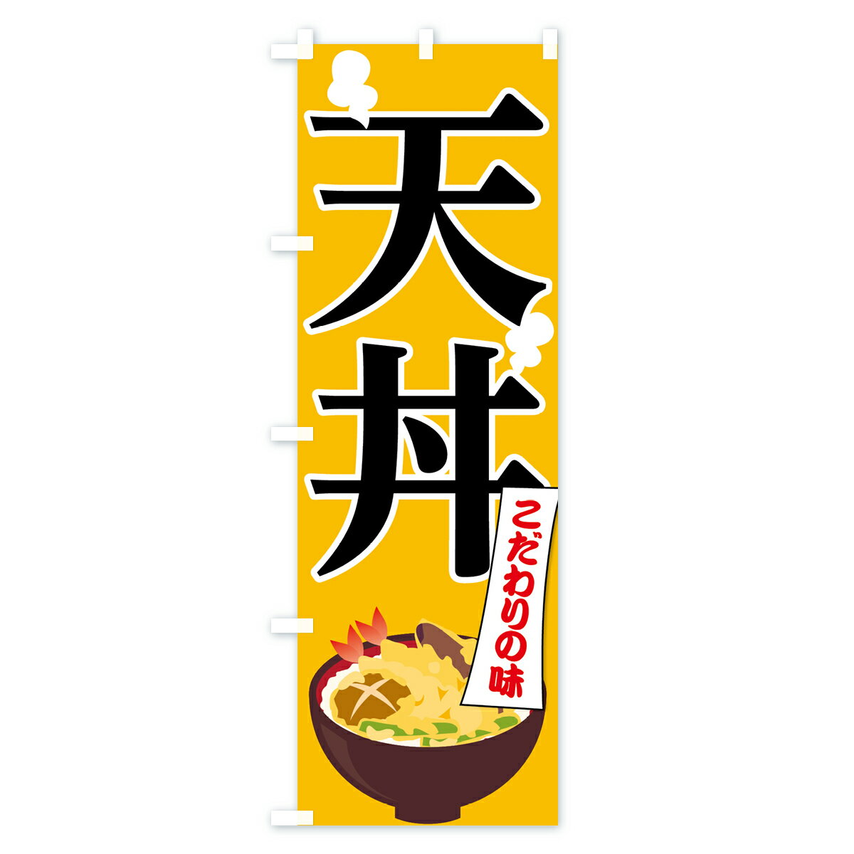 【ネコポス送料360】 のぼり旗 天丼のぼり ...の紹介画像2