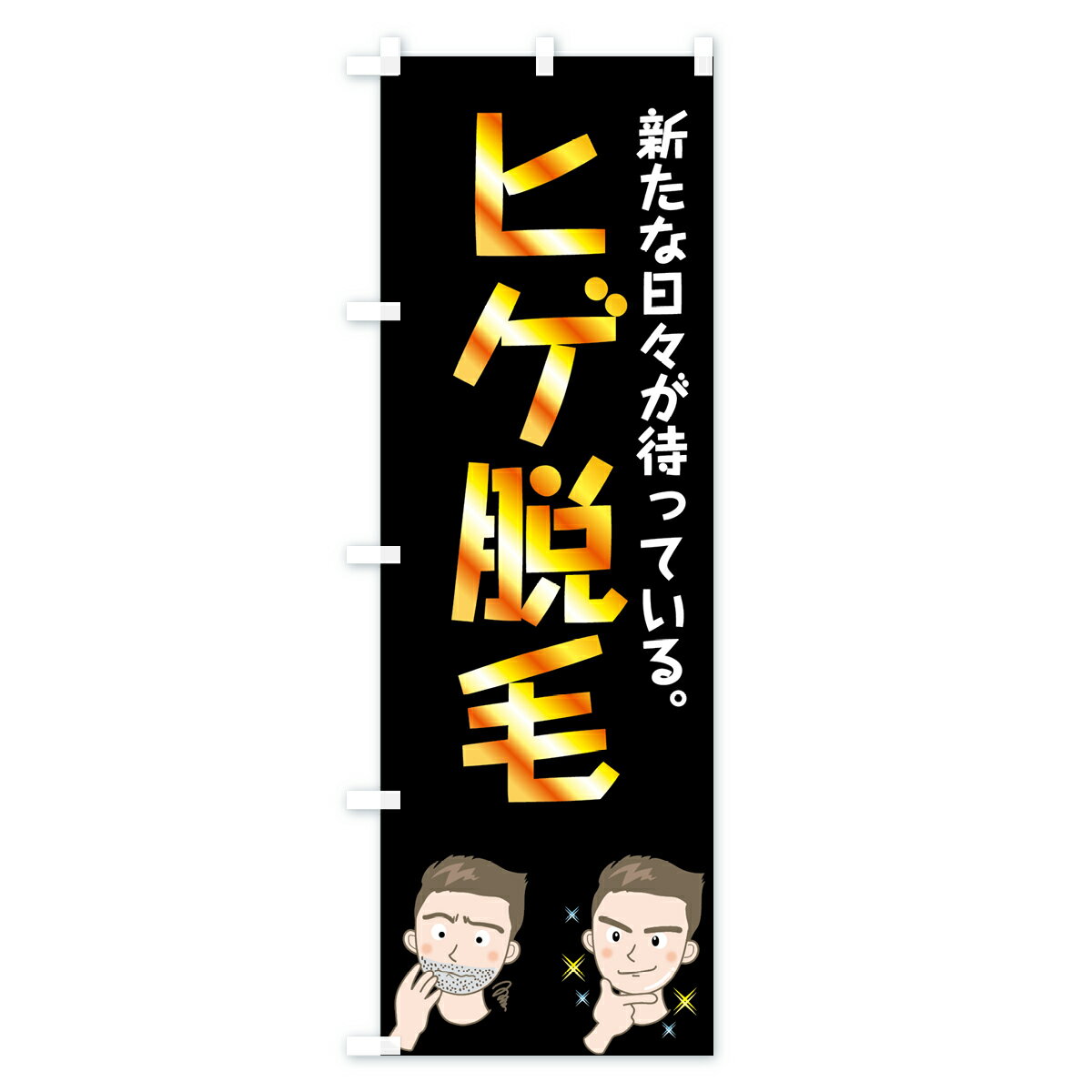 【ネコポス送料360】 のぼり旗 ヒゲ脱毛のぼ...の紹介画像2