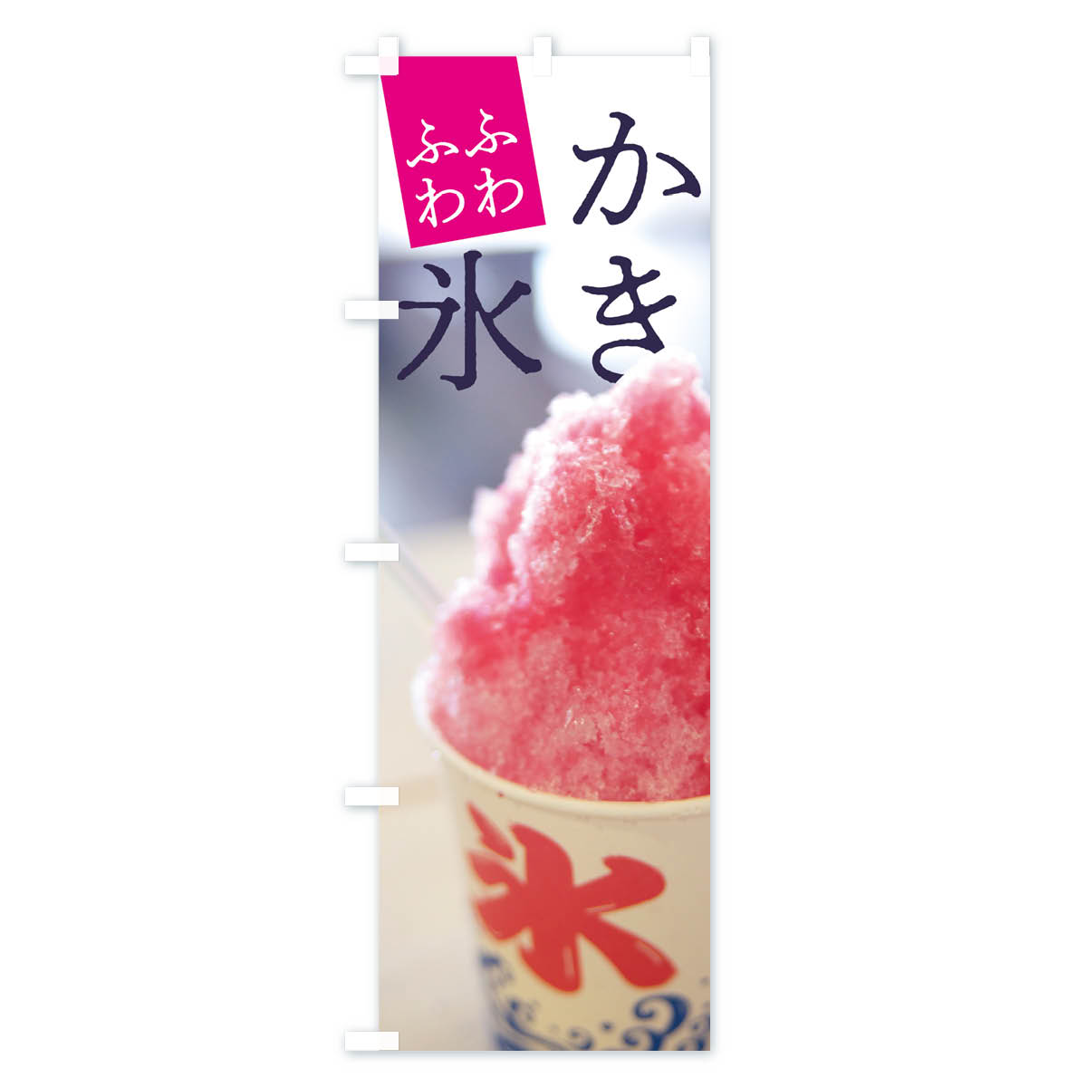 【ネコポス送料360】 のぼり旗 ふわふわかき氷のぼり 7NJE ふわふわカキ氷 グッズ...