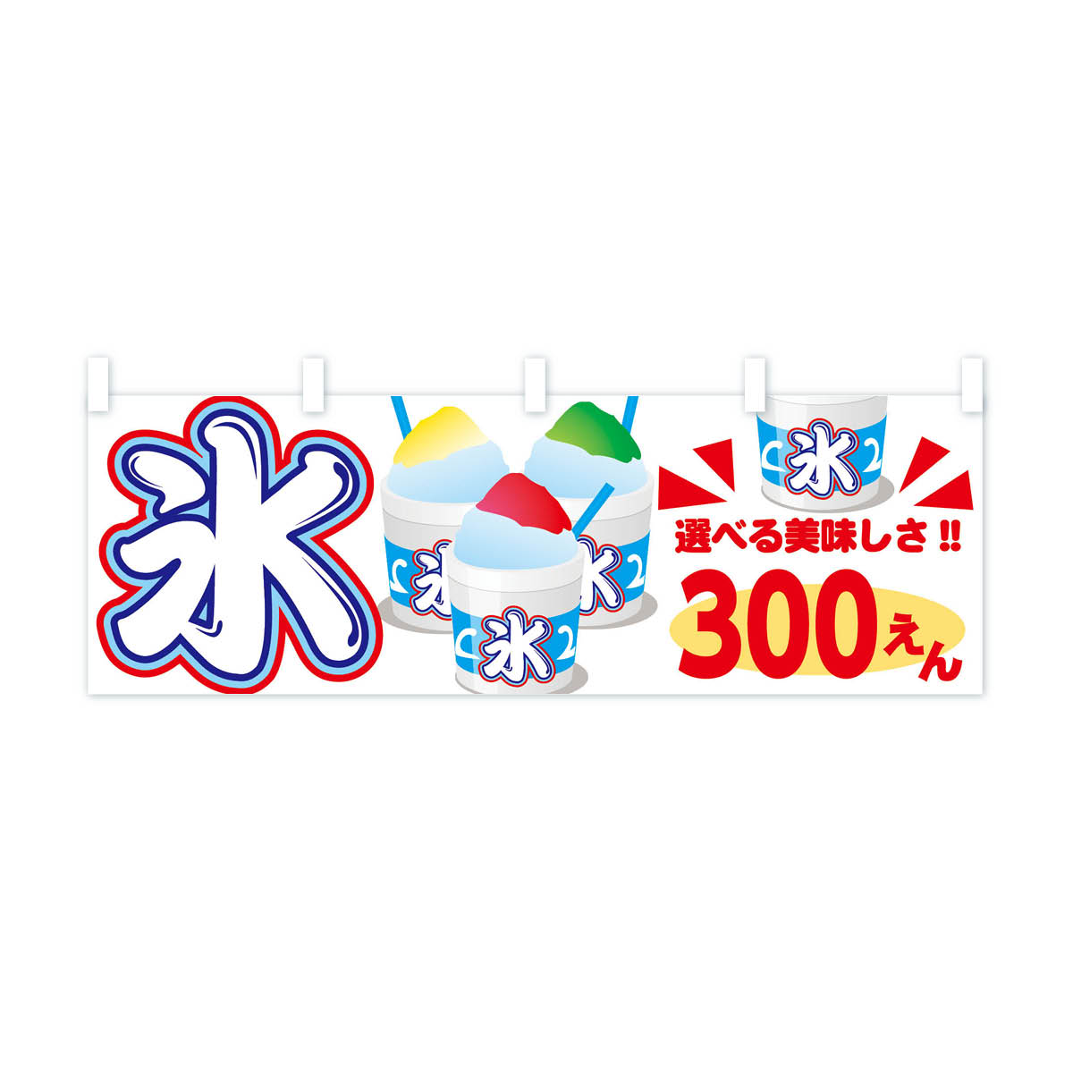 【ネコポス送料360】 横幕 かき氷300円 703U カキ氷300円