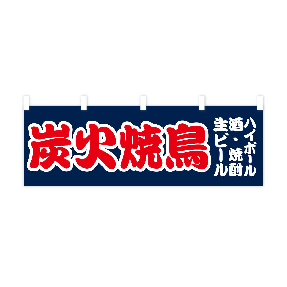 【ネコポス送料360】 横幕 炭火焼鳥 70SE 生ビール 酒 焼酎 ハイボール やきとり 焼きとり 焼き鳥 焼鳥・焼き鳥