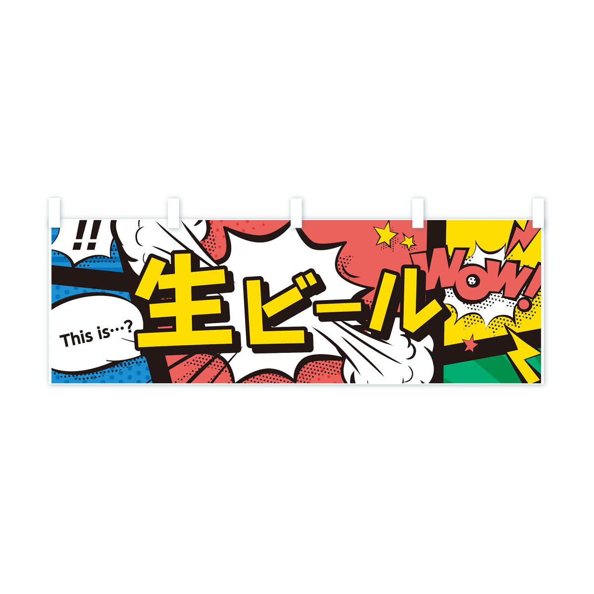 【ネコポス送料360】 横幕 生ビール 70S9 アメコミ風 this is…？ WoW 2