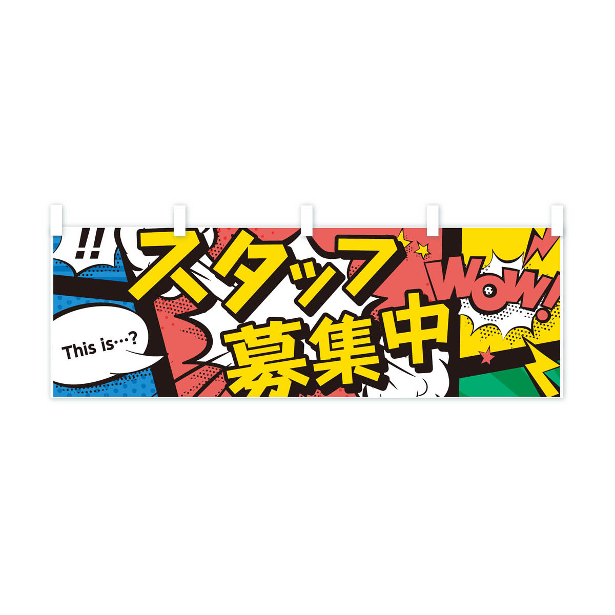 【ネコポス送料360】 横幕 スタッフ募集中 7GHN アメコミ風 this …？ WoW パート・アルバイト募集 2