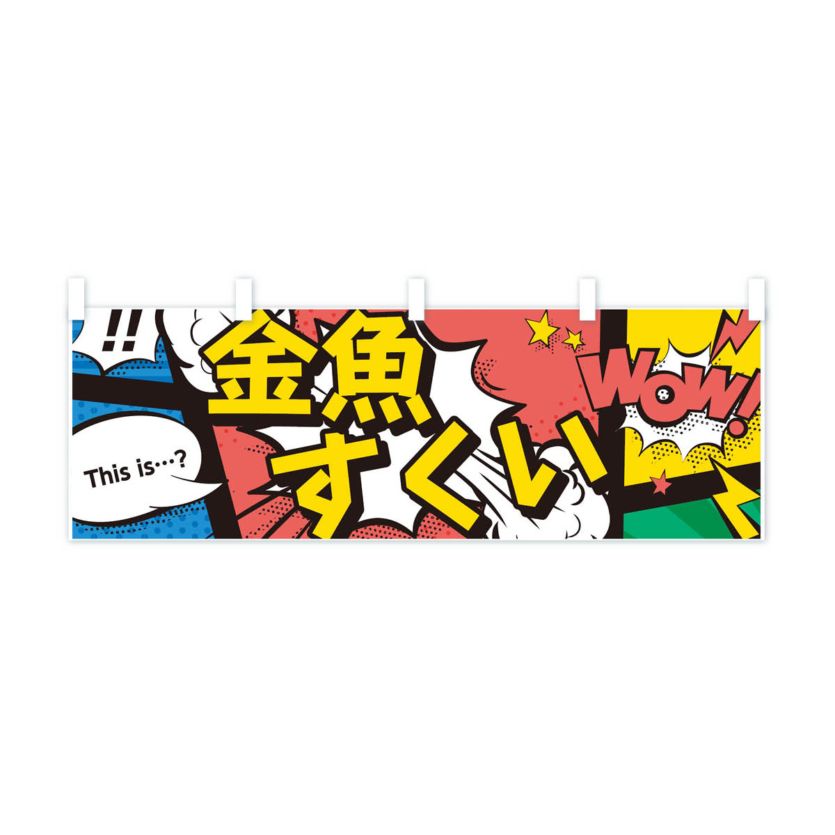 【ネコポス送料360】 横幕 金魚すくい 7NTL アメコミ風 this …？ WOW