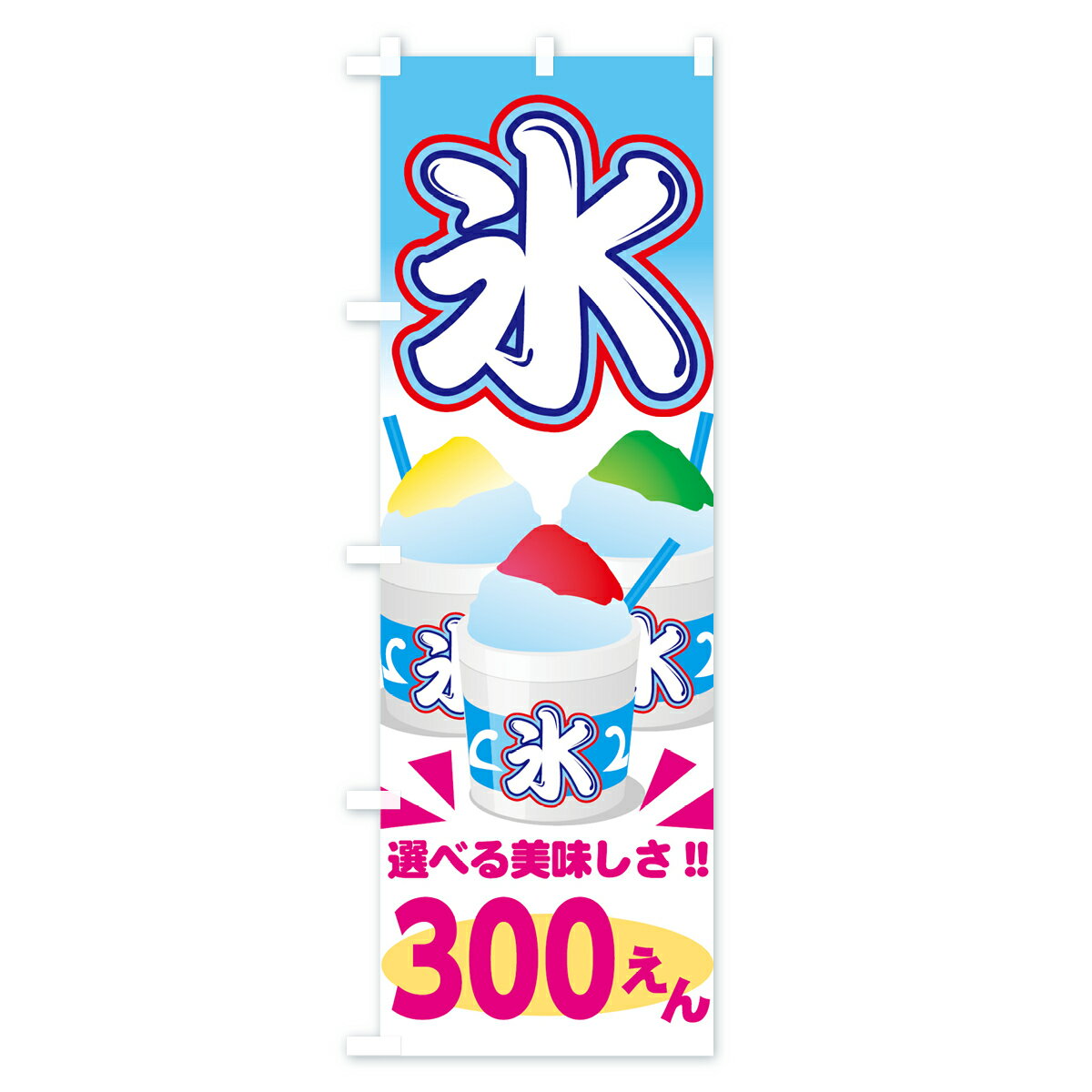 【ネコポス送料360】 のぼり旗 かき氷300円のぼり 703U カキ氷300円 グッズプロ 【...