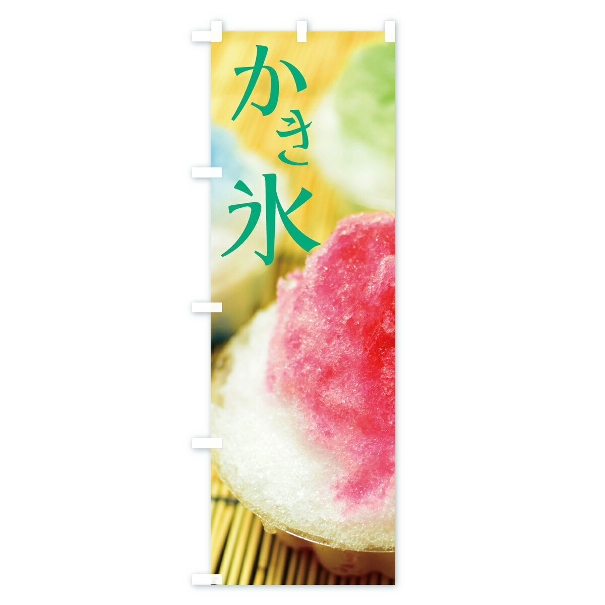 【ネコポス送料360】 のぼり旗 かき氷のぼり 70GU カキ氷 グッズプロ 【名入れでき...