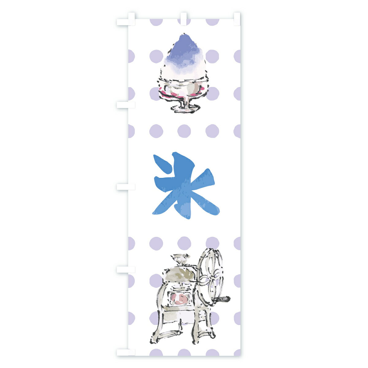 【ネコポス送料360】 のぼり旗 かき氷のぼり 70NG カキ氷 グッズプロ 【名入れでき...