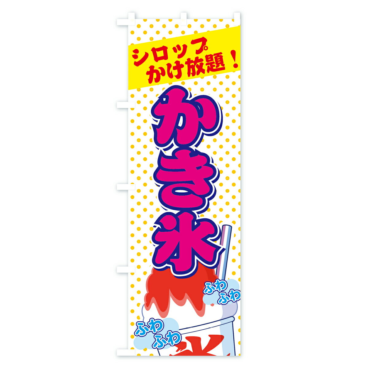 【ネコポス送料360】 のぼり旗 かき氷シロップかけ放題のぼり 70NJ カキ氷 グッズ...