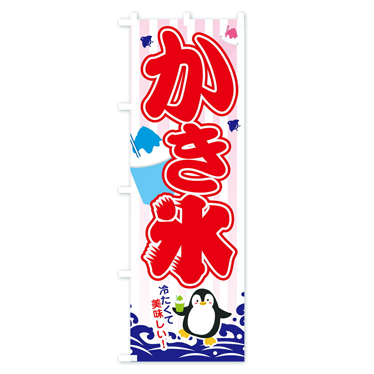 【ネコポス送料360】 のぼり旗 かき氷のぼり 70H5 カキ氷 グッズプロ 【名入れでき...