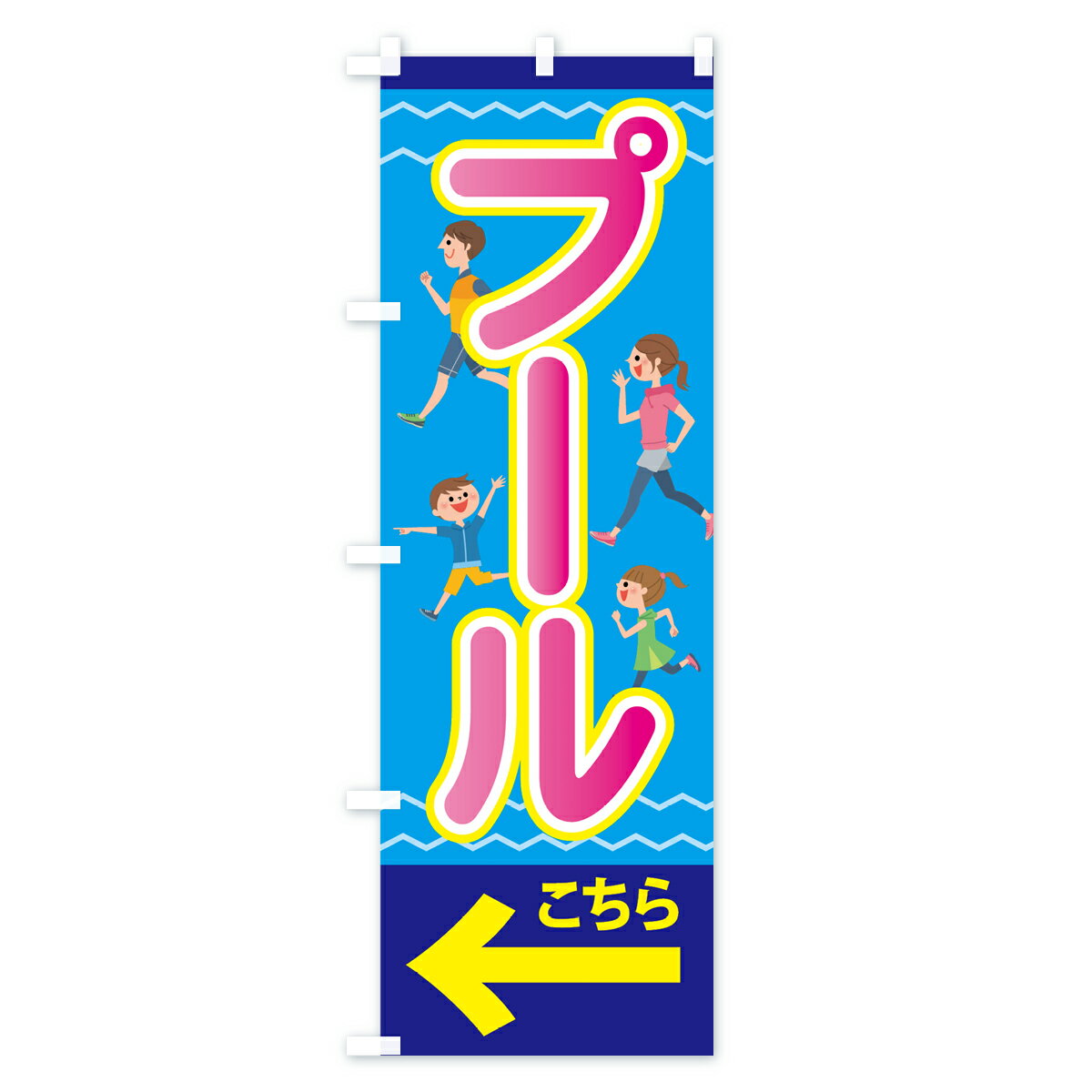 【ネコポス送料360】 のぼり旗 プールのぼり 70R2 こちら スイミング グッズプロ ...