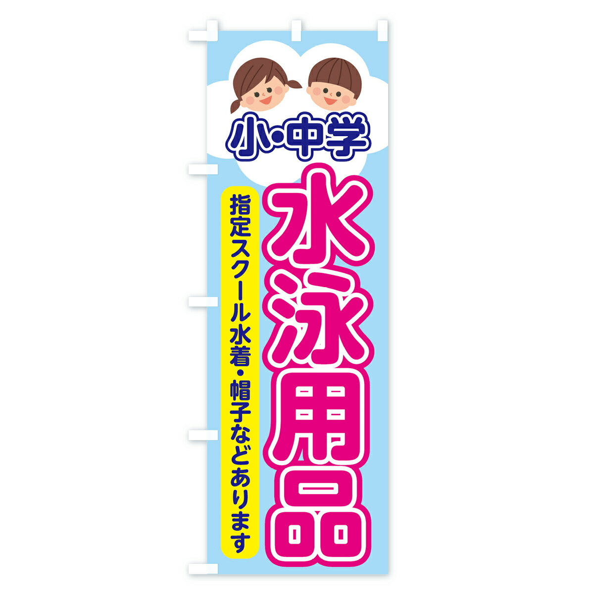 【ネコポス送料360】 のぼり旗 水泳用品のぼり 70RE 小中学 指定スクール水着 帽子...