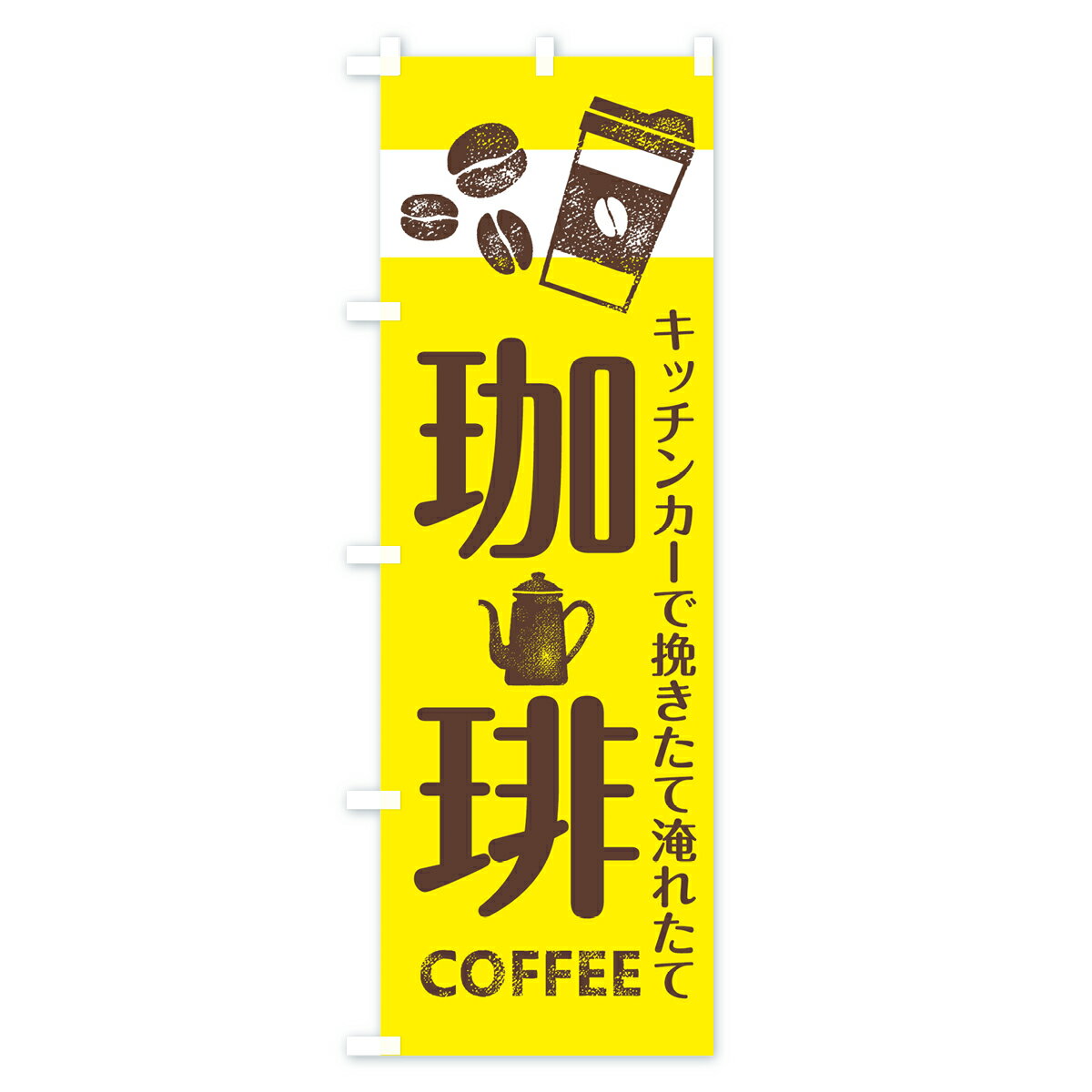 【ネコポス送料360】 のぼり旗 珈琲のぼり 7GTN キッチンカーで挽きたて淹れたて COFFEE コーヒー グッズプロ