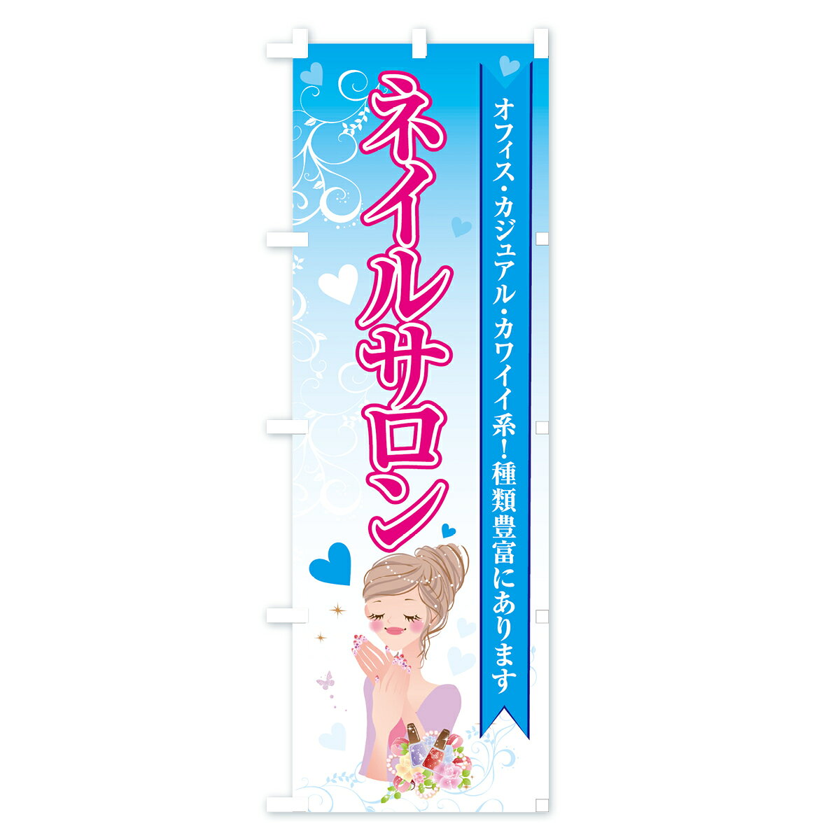 【ネコポス送料360】 のぼり旗 ネイルサロンのぼり 7G1A オフィス カジュアル カワ...