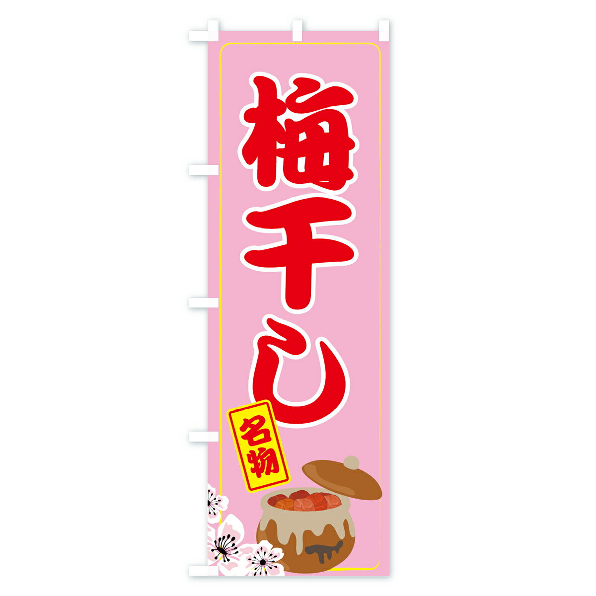 【ネコポス送料360】 のぼり旗 梅干しのぼり 7GF8 うめぼし 野菜 グッズプロ 【名...