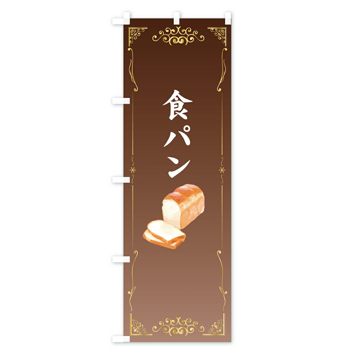 【ネコポス送料360】 のぼり旗 食パンのぼり...の紹介画像3