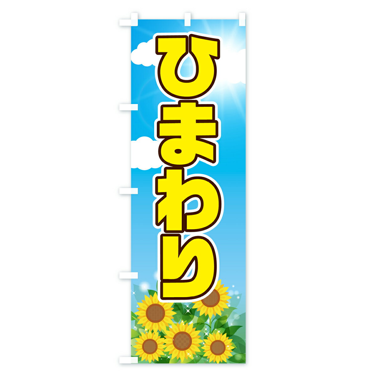 【ネコポス送料360】 のぼり旗 ひまわりのぼり 7GG3 花各種 グッズプロ 【名入れで...