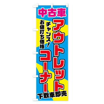 【3980送料無料】 のぼり旗 中古車アウトレットコーナーのぼり チャンス お値打ち価格 下取車即売 中古車販売