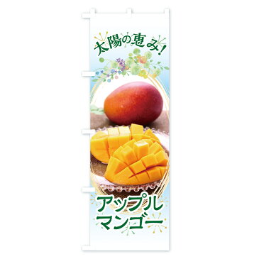 のぼり旗 アップルマンゴーのぼり 太陽の恵み 果物