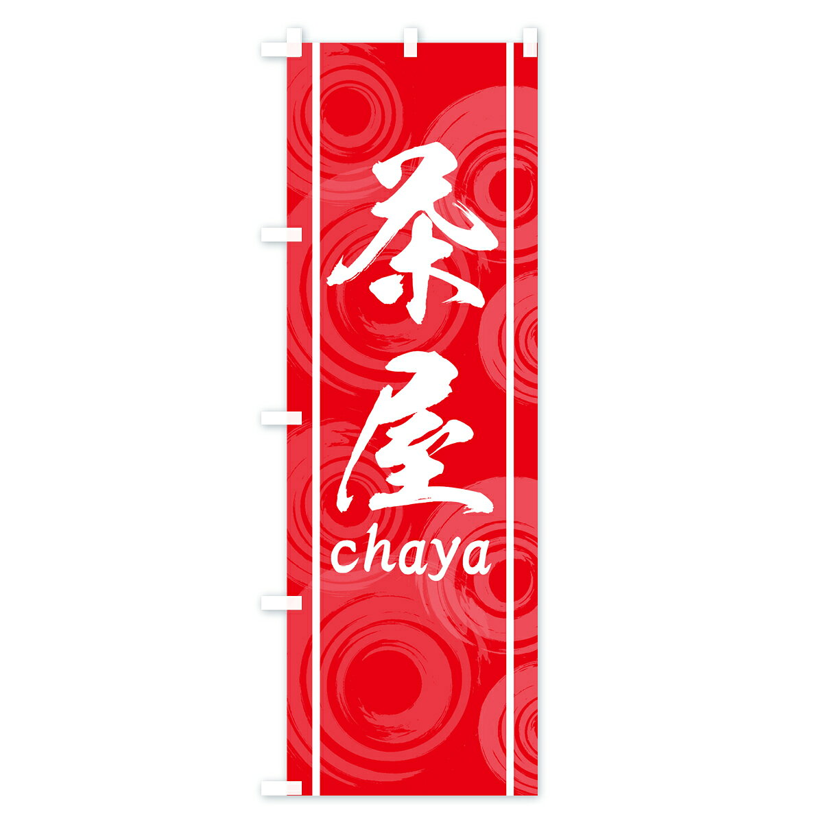 グッズプロの【ネコポス送料360】 のぼり旗 茶屋のぼり 7GJH chaya お茶 グッズプロ 【名入れできます+1017円】｜アングル3