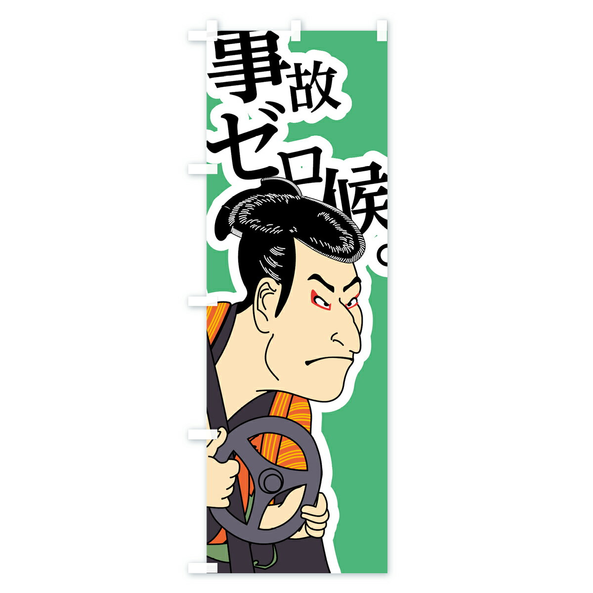 【ネコポス送料360】 のぼり旗 事故ゼロ候の...の紹介画像3