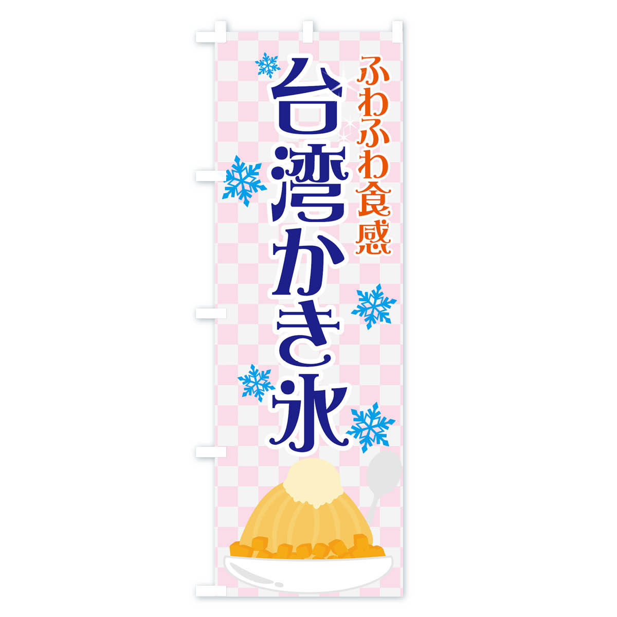 【全国送料360円】 のぼり旗 台湾かき氷のぼり 7GC1 台湾カキ氷 グッズプロ 【名入...