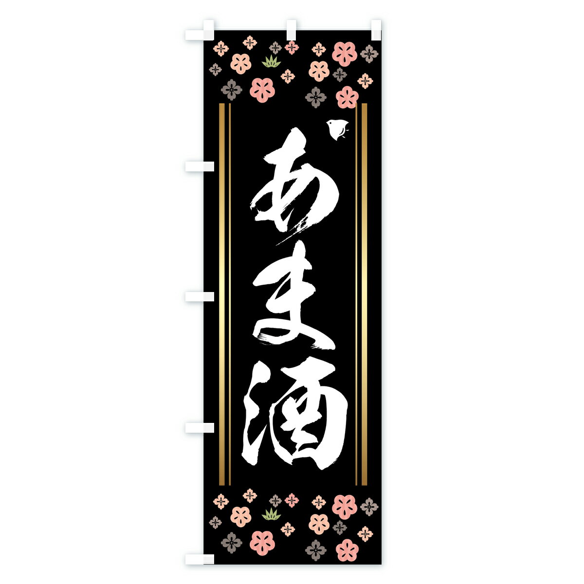 【ポスト便 送料360】 のぼり旗 あま酒のぼり 7GK0 甘酒 お酒 グッズプロ