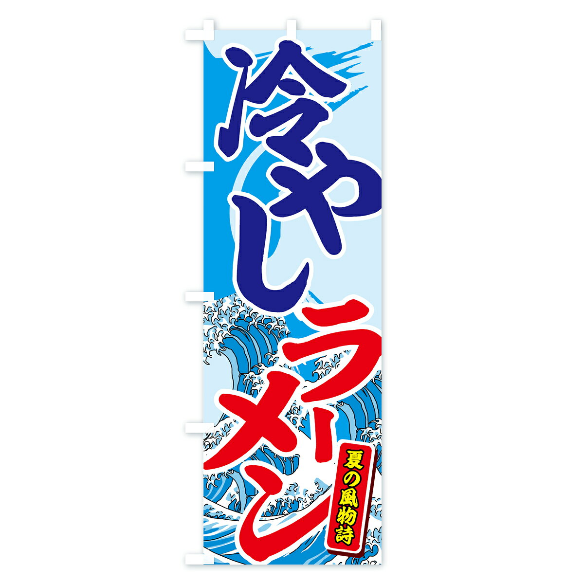 グッズプロの【ポスト便 送料360】 のぼり旗 冷やしラーメンのぼり 7G8C グッズプロ 【名入れできます】｜アングル3