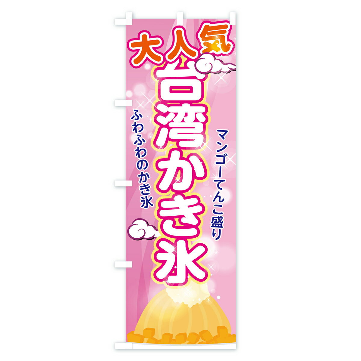 【ネコポス送料360】 のぼり旗 台湾かき氷のぼり 7GSJ 台湾カキ氷 グッズプロ 【名...