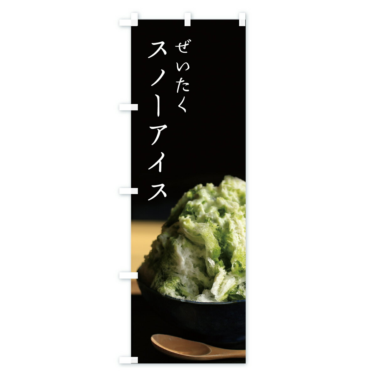 【ネコポス送料360】 のぼり旗 スノーアイスのぼり 7N25 かき氷 グッズプロ 【名入...
