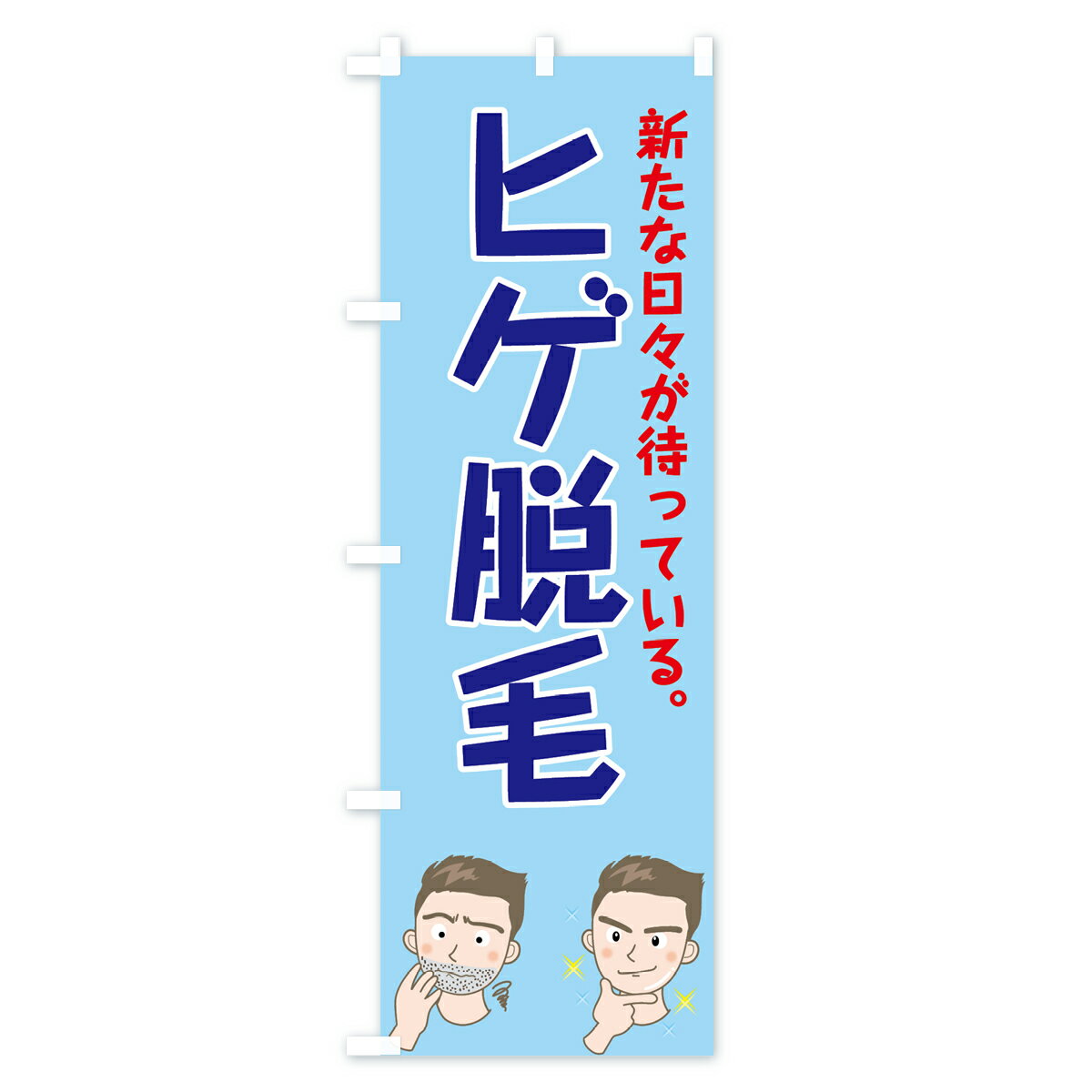 【ネコポス送料360】 のぼり旗 ヒゲ脱毛のぼ...の紹介画像3