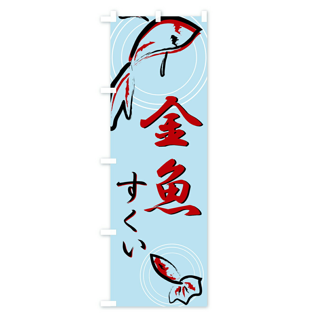 今季一番 のぼり 横幕 金魚すくい 低価格に対して高品質とデザイン性で選ばれてます 各サイズや仕様にも対応 のぼり旗 金魚すくいのぼり 7nx4 Transparencia Crisolita Mg Gov Br