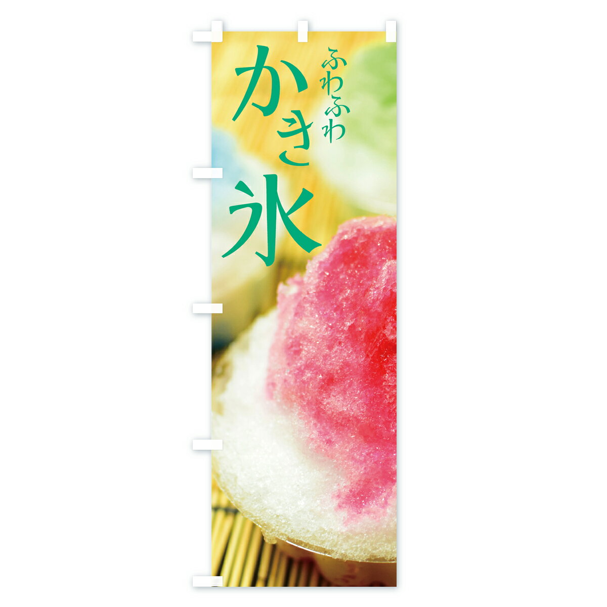 【ネコポス送料360】 のぼり旗 ふわふわかき...の紹介画像3