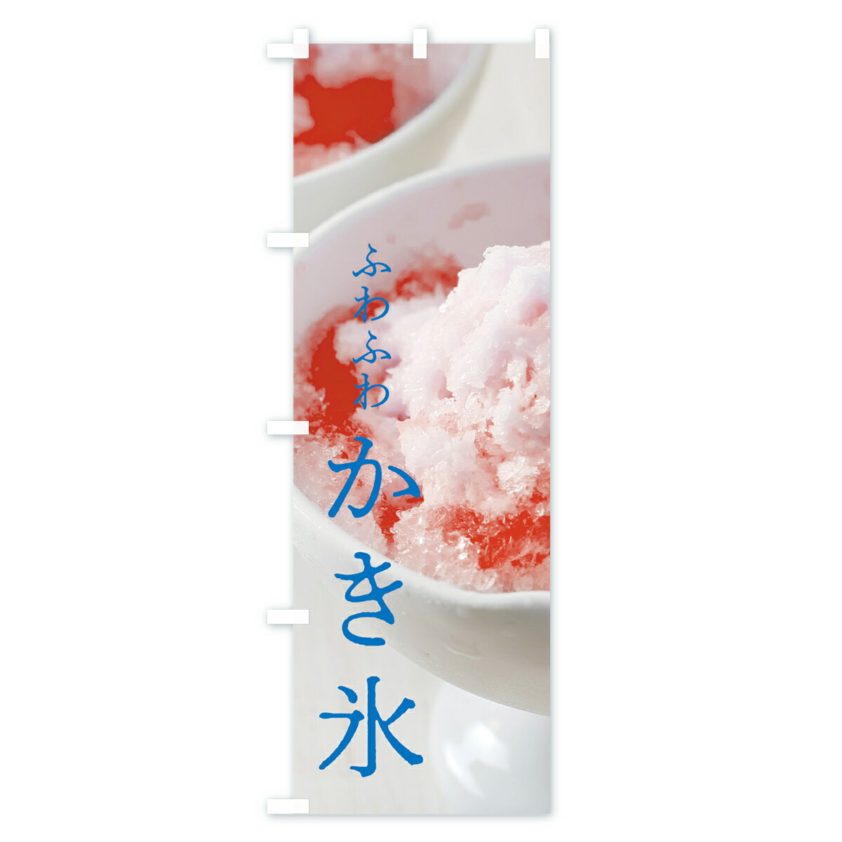 【ネコポス送料360】 のぼり旗 ふわふわかき氷のぼり 7NJ2 ふわふわカキ氷 グッズ...