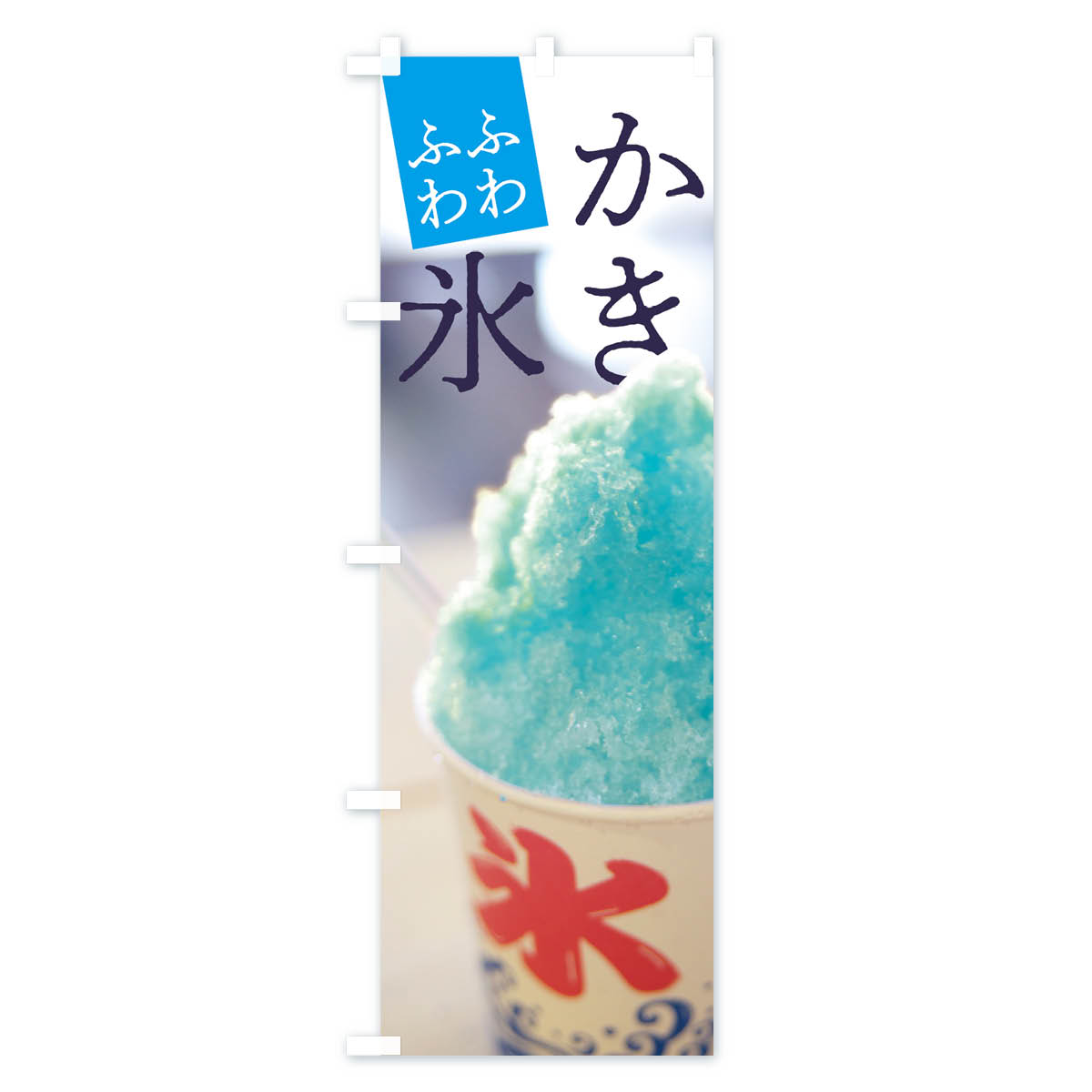 【ネコポス送料360】 のぼり旗 ふわふわかき氷のぼり 7NJE ふわふわカキ氷 グッズ...