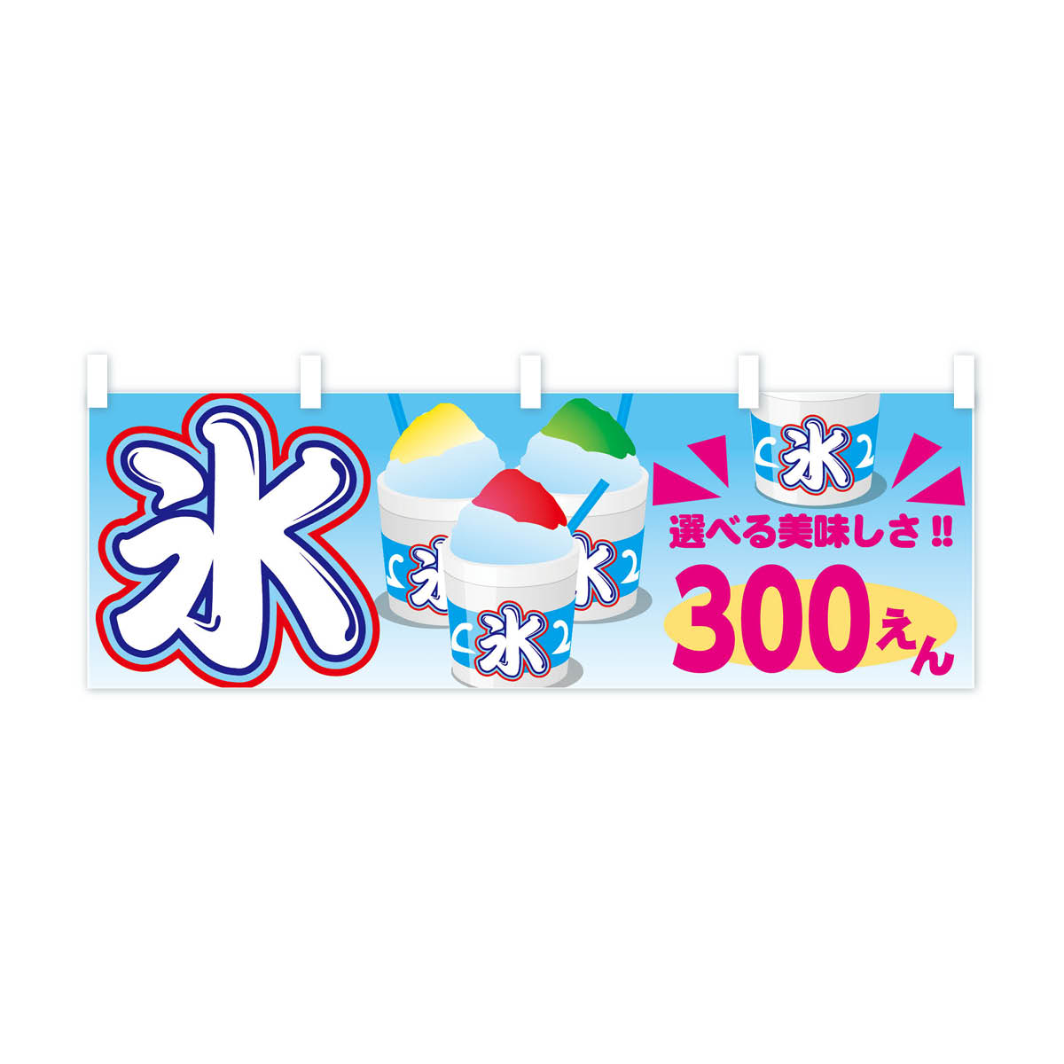 【ネコポス送料360】 横幕 かき氷300円 703U カキ氷300円