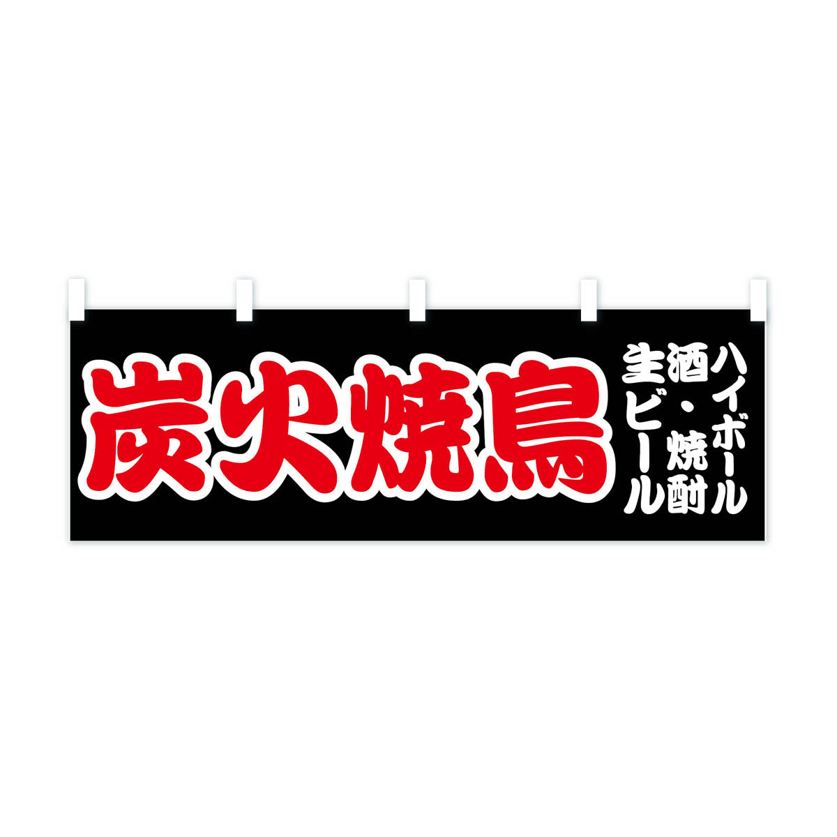 【ネコポス送料360】 横幕 炭火焼鳥 70SE 生ビール 酒 焼酎 ハイボール やきとり 焼きとり 焼き鳥 焼鳥・焼き鳥