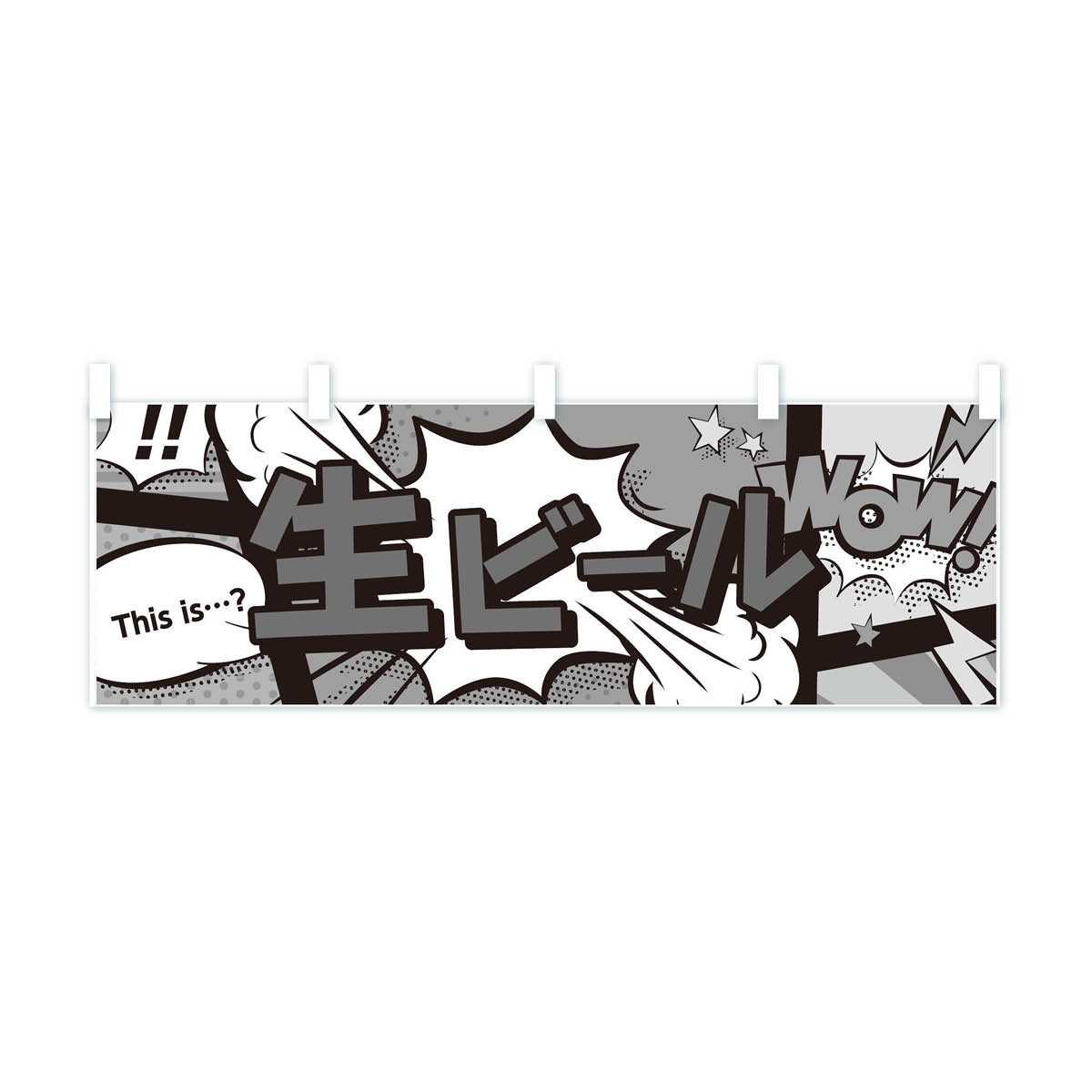 【ネコポス送料360】 横幕 生ビール 70S9 アメコミ風 this is…？ WoW 3