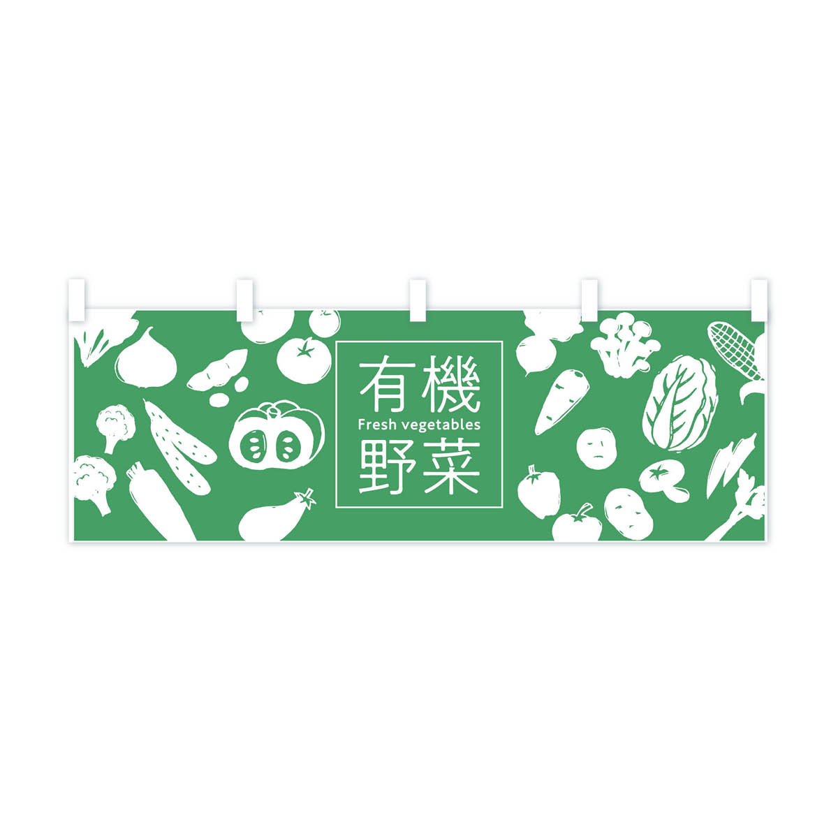 【ネコポス送料360】 横幕 有機野菜 7GJ0 Fresh vegetables 新鮮野菜・直売