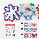 【ネコポス送料360】 横幕 かき氷300円 703U カキ氷300円