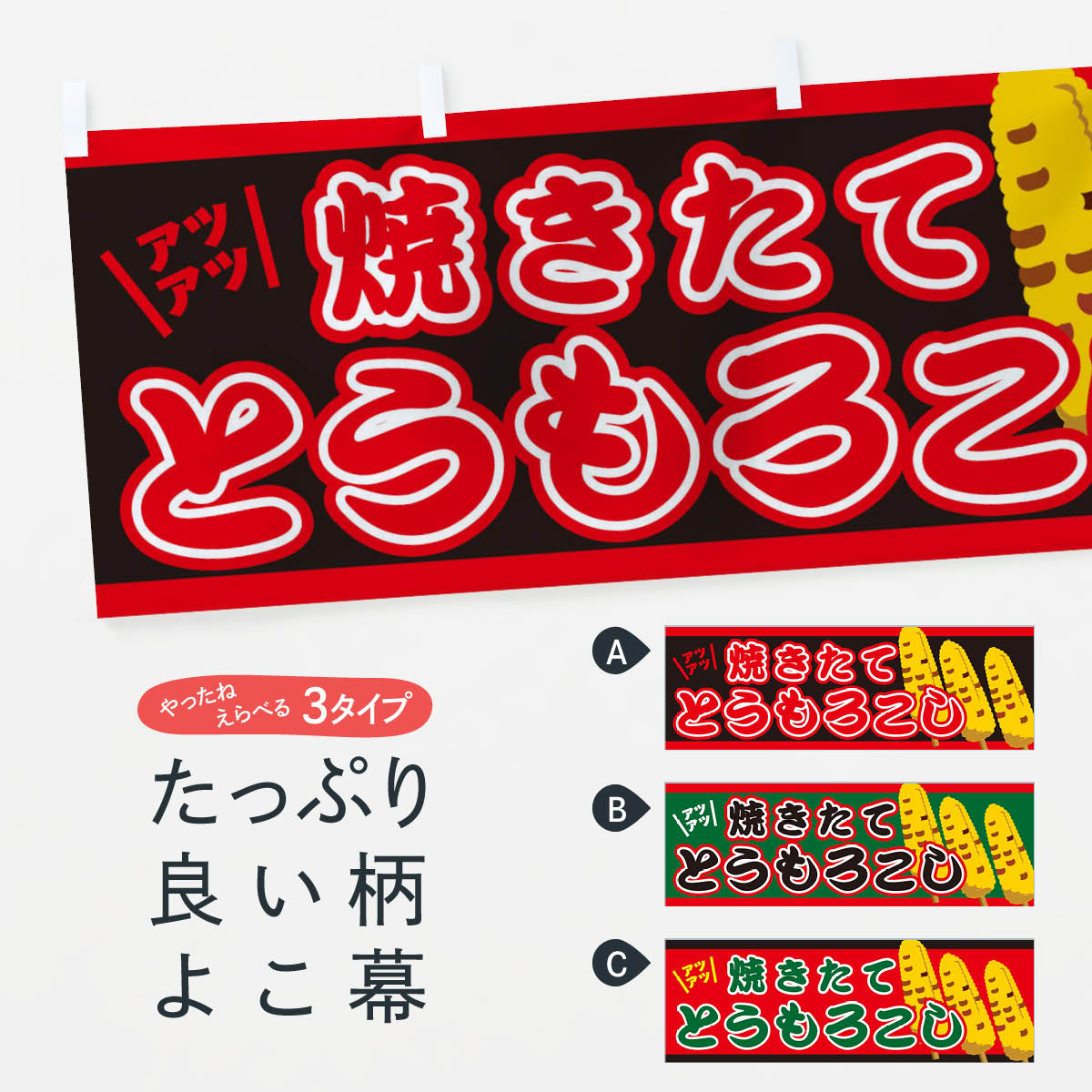 【ネコポス送料360】 横幕 焼きとうもろこし 7066 焼きたて アツアツ 揚げ・焼き