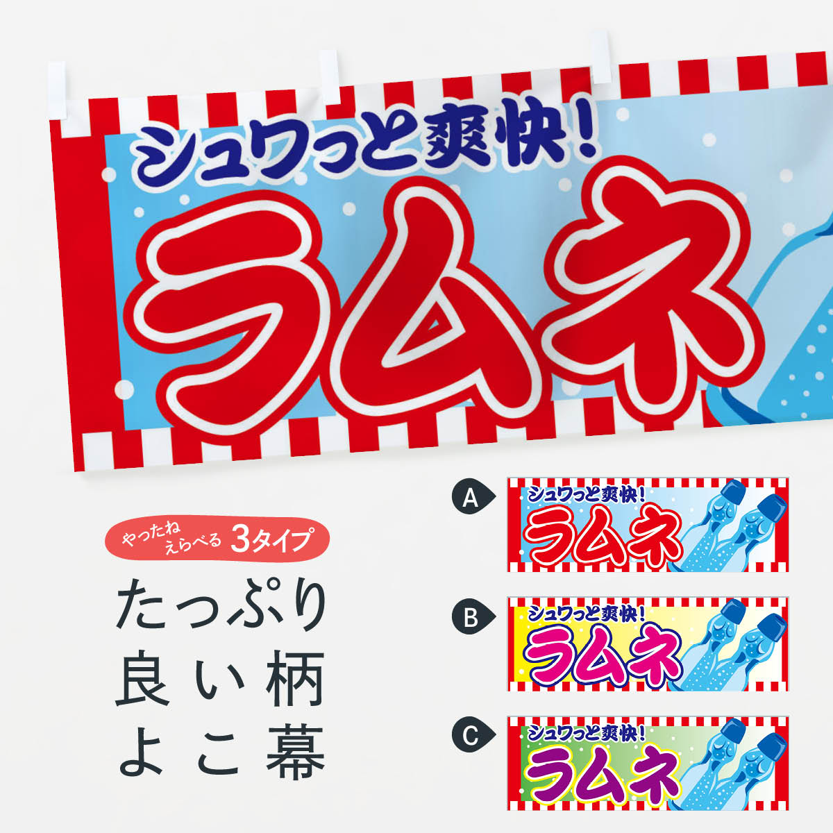  横幕 ラムネ 706J ジュワっと爽快