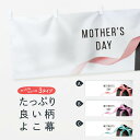 【ネコポス送料360】 横幕 母の日 70CA MOTHERS DAY