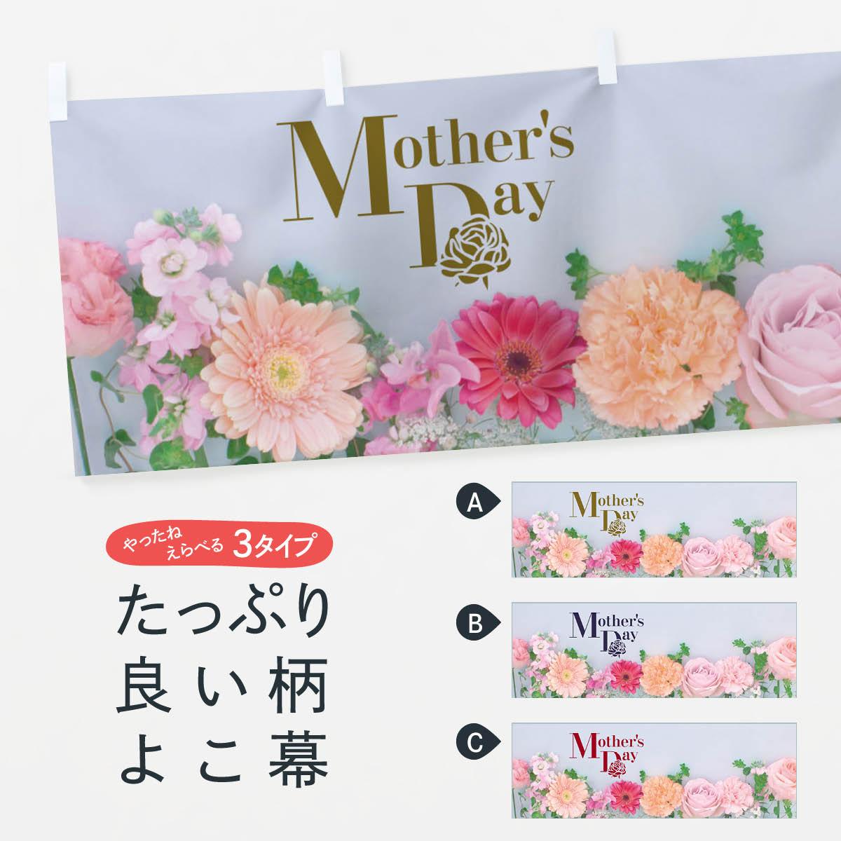 【ネコポス送料360】 横幕 母の日 70C6 Mothers Day