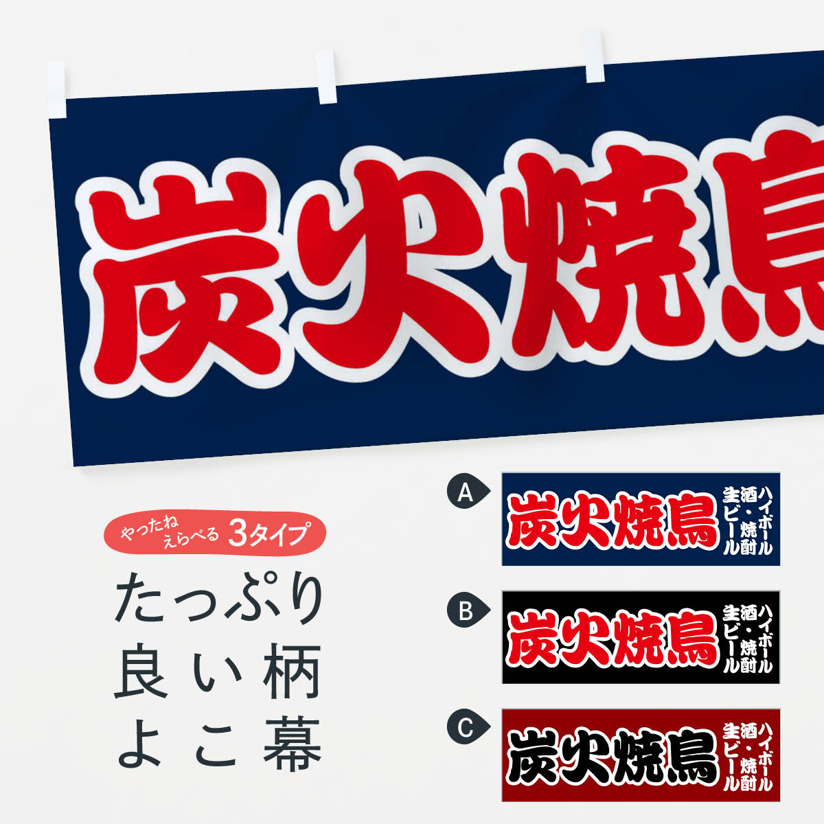 【ネコポス送料360】 横幕 炭火焼鳥 70SE 生ビール 酒 焼酎 ハイボール やきとり 焼きとり 焼き鳥 焼鳥・焼き鳥