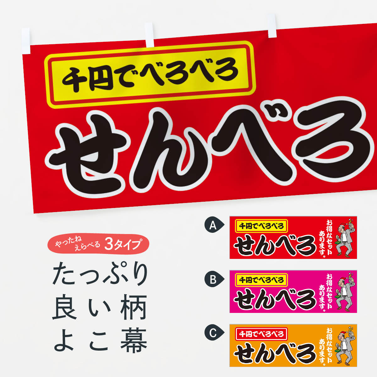  横幕 せんべろ 70WE センベロ 居酒屋