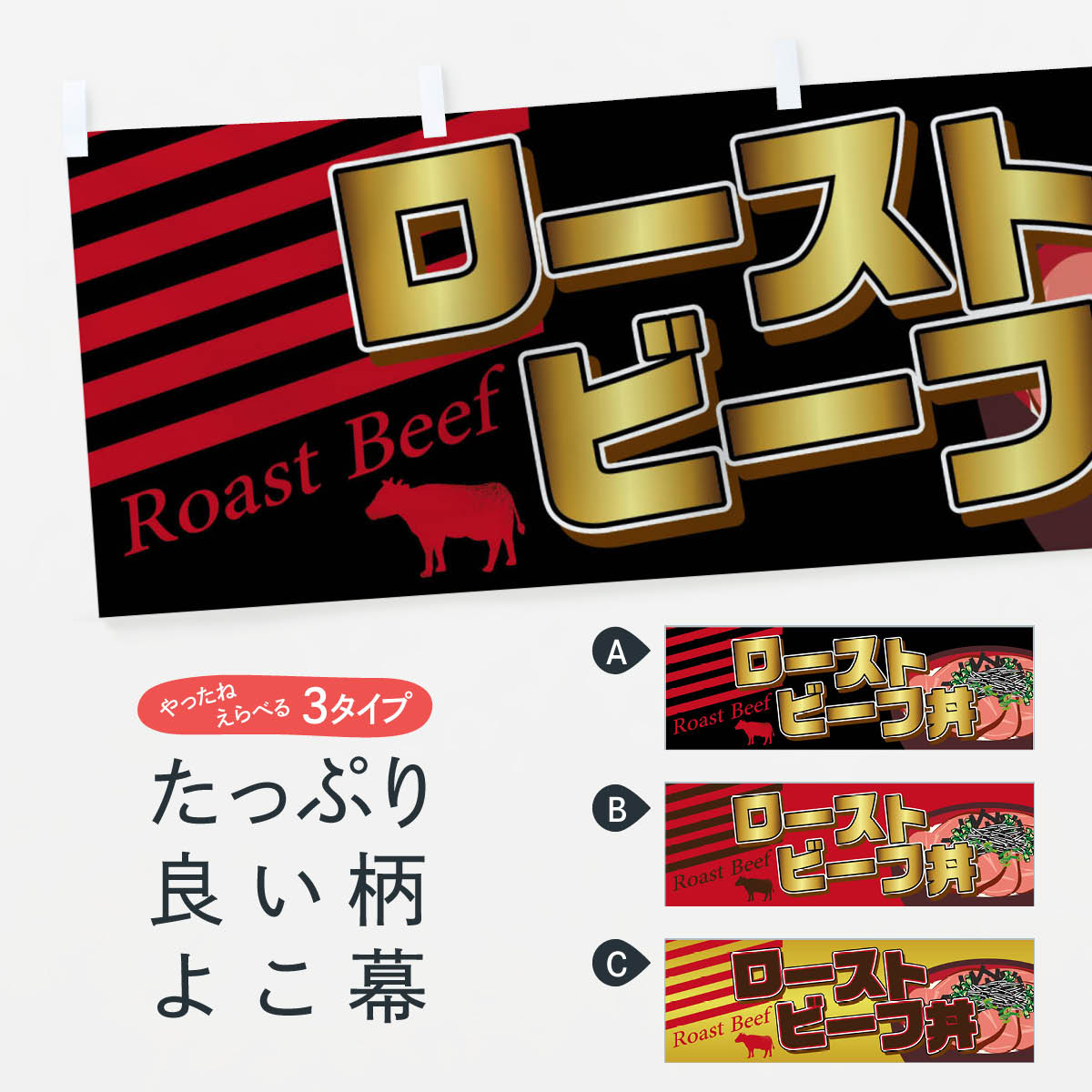 【ネコポス送料360】 横幕 ローストビーフ丼 7GT6 丼もの