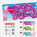 【全国送料360円】 横幕 かわいいアイスクリーム 7G3F kawaii