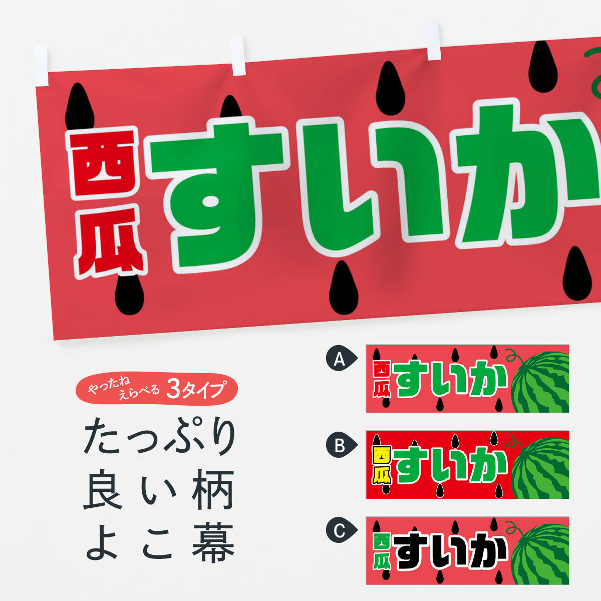 【ネコポス送料360】 横幕 すいか 7G4W 西瓜 スイカ スイカ・西瓜