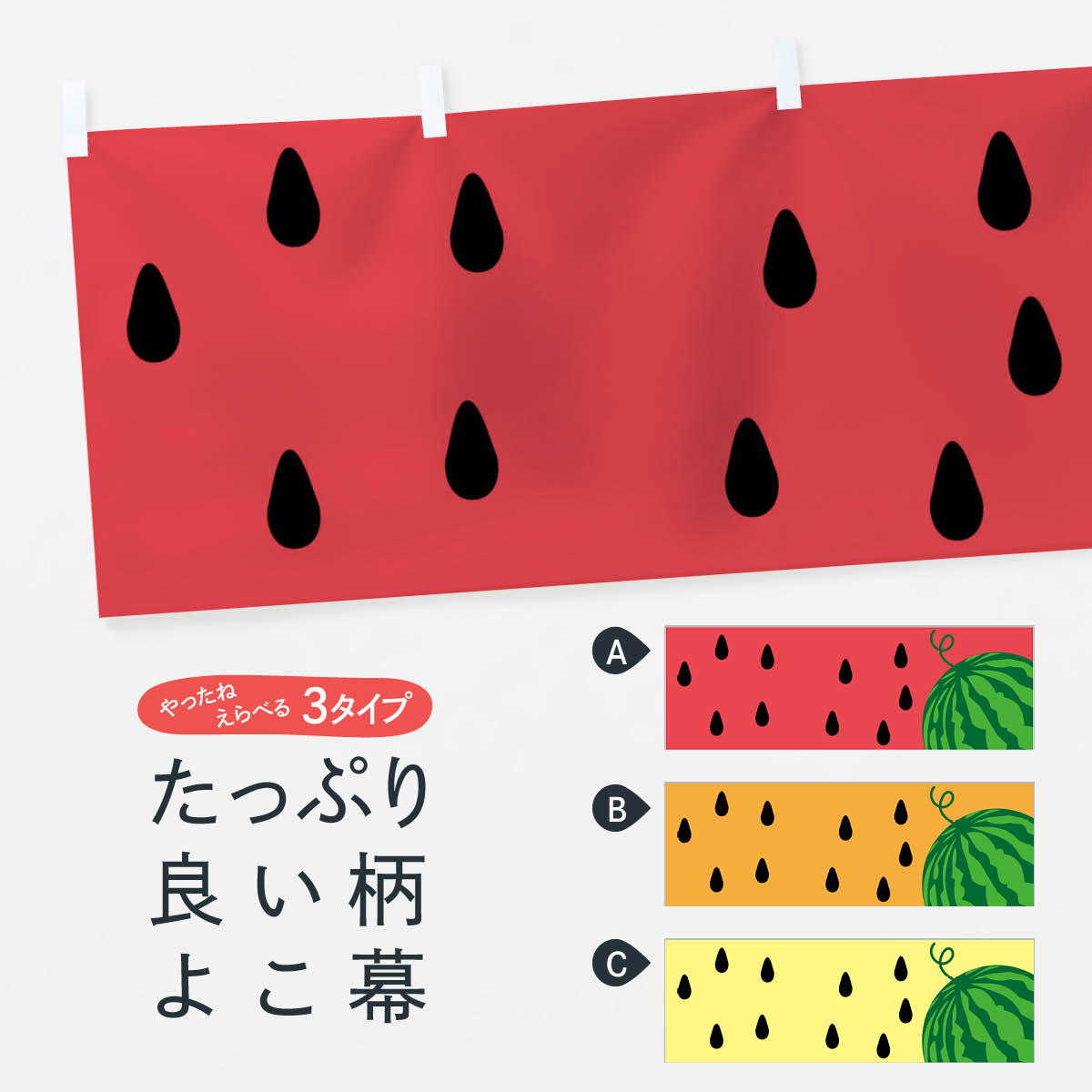 【ネコポス送料360】 横幕 すいか 7G4L スイカ 西瓜 スイカ・西瓜