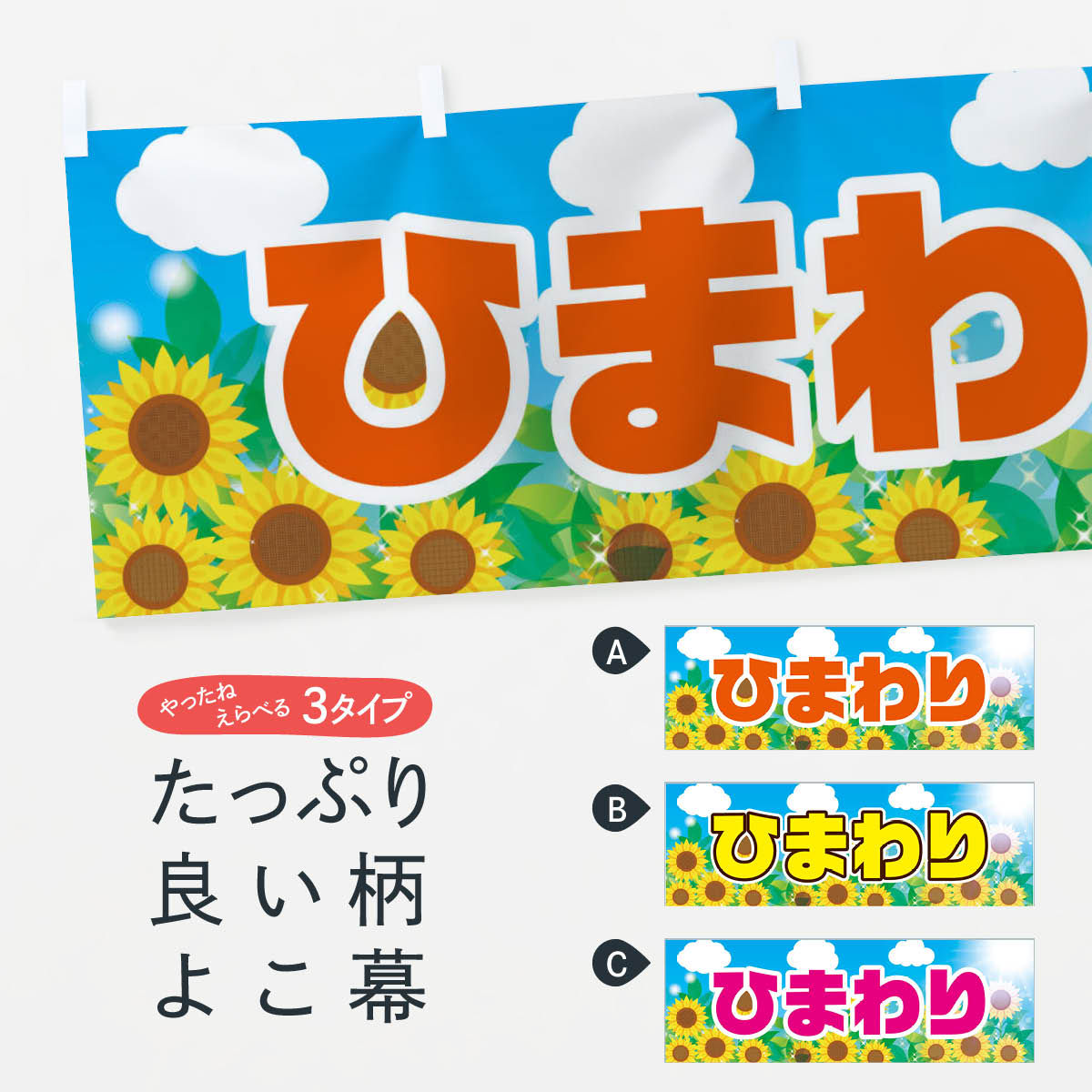 【ネコポス送料360】 横幕 ひまわり 7GG3 花各種